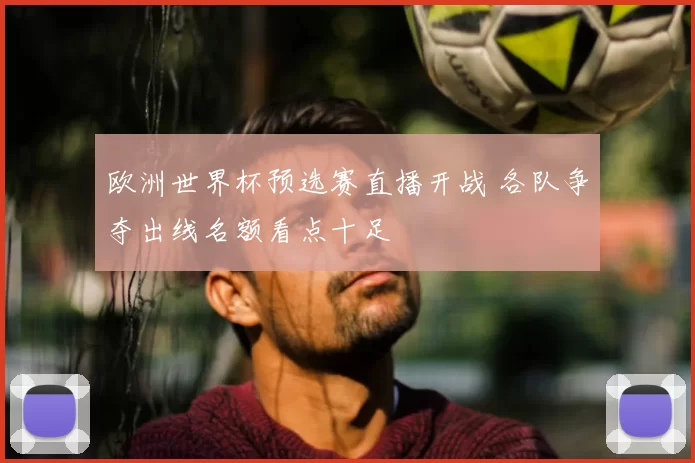 欧洲世界杯预选赛直播开战 各队争夺出线名额看点十足