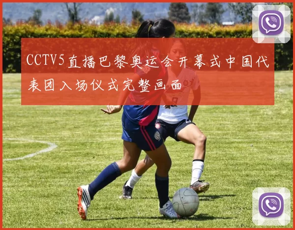 CCTV5直播巴黎奥运会开幕式中国代表团入场仪式完整画面