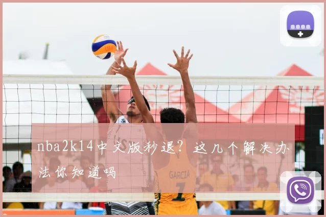 nba2k14中文版秒退？这几个解决办法你知道吗