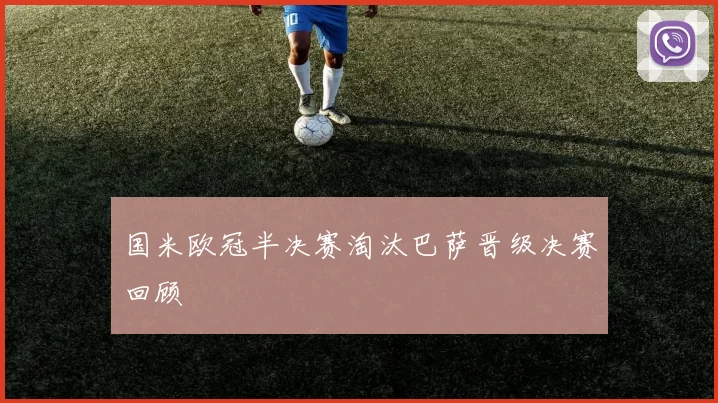 国米欧冠半决赛淘汰巴萨晋级决赛回顾