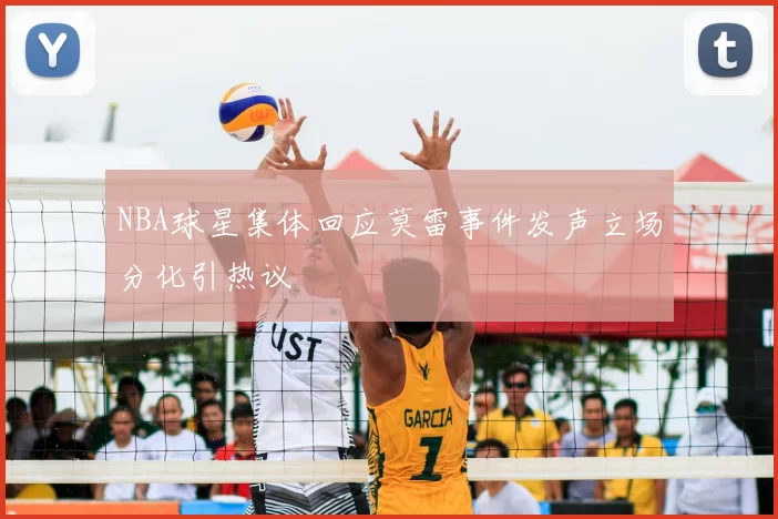 NBA球星集体回应莫雷事件发声立场分化引热议