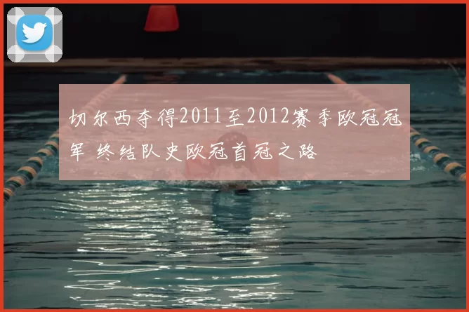 切尔西夺得2011至2012赛季欧冠冠军 终结队史欧冠首冠之路