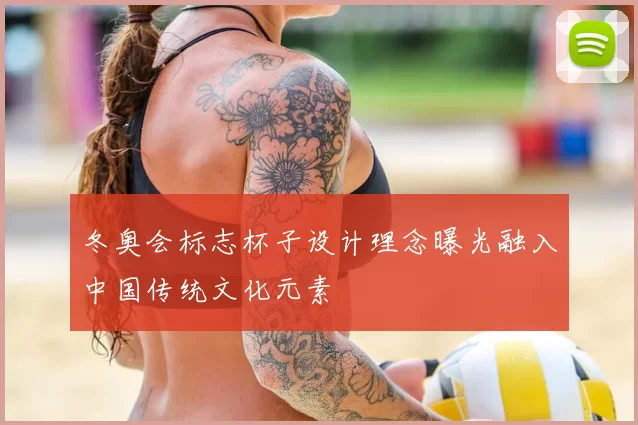 冬奥会标志杯子设计理念曝光融入中国传统文化元素