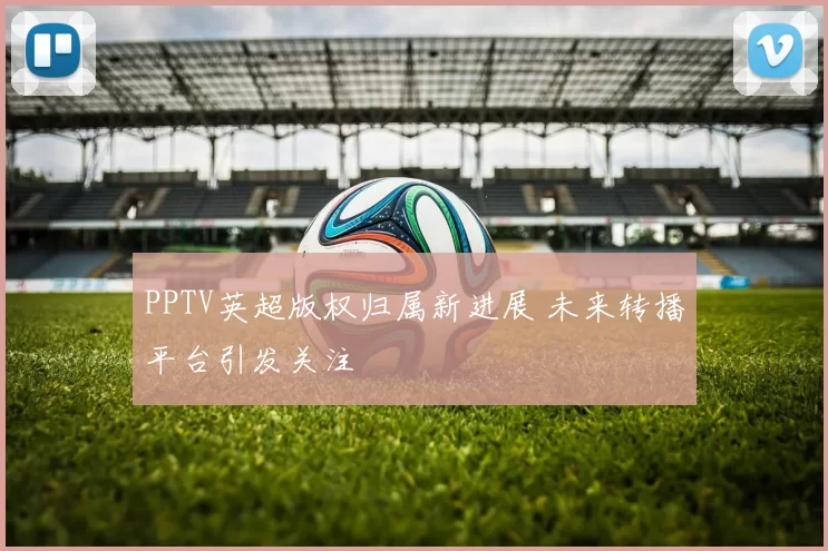 PPTV英超版权归属新进展 未来转播平台引发关注