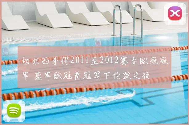切尔西夺得2011至2012赛季欧冠冠军 蓝军欧冠首冠写下伦敦之夜