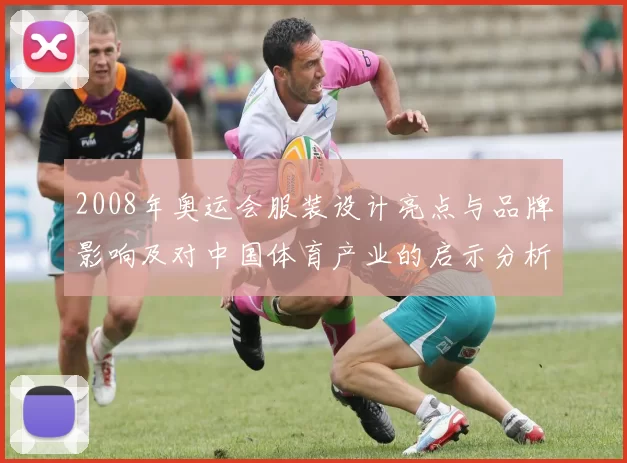 2008年奥运会服装设计亮点与品牌影响及对中国体育产业的启示分析