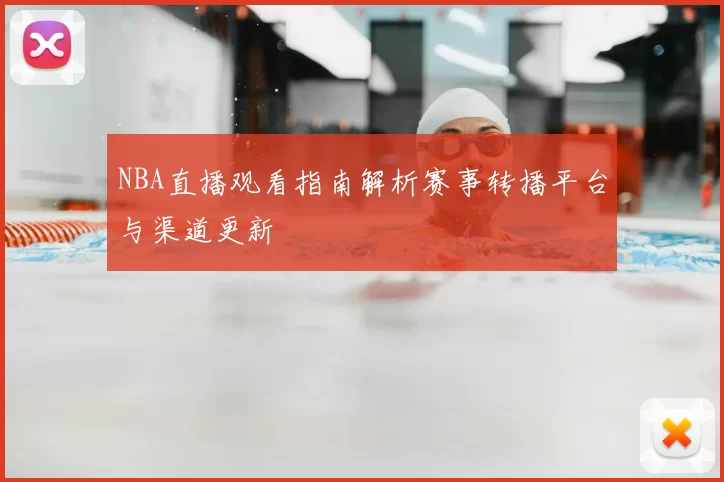 NBA直播观看指南解析赛事转播平台与渠道更新