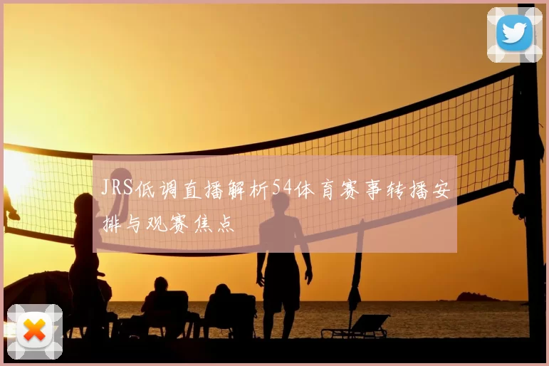 JRS低调直播解析54体育赛事转播安排与观赛焦点