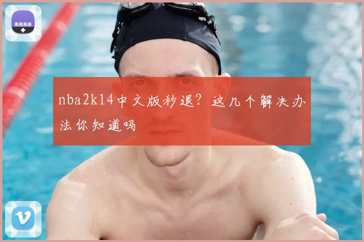 nba2k14中文版秒退？这几个解决办法你知道吗