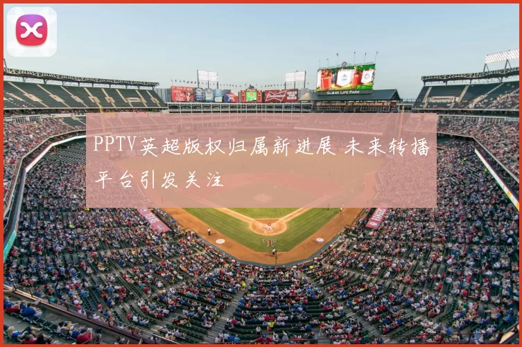PPTV英超版权归属新进展 未来转播平台引发关注