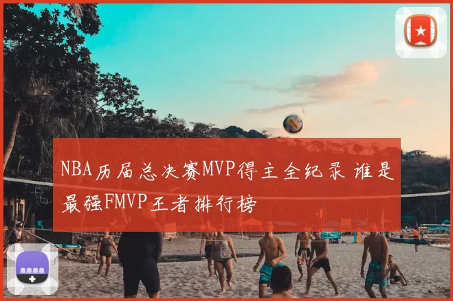 NBA历届总决赛MVP得主全纪录 谁是最强FMVP王者排行榜