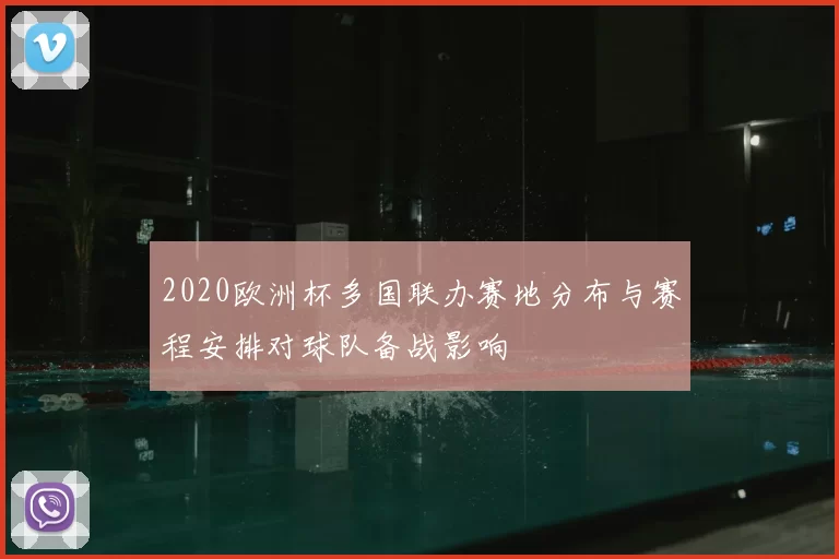 2020欧洲杯多国联办赛地分布与赛程安排对球队备战影响