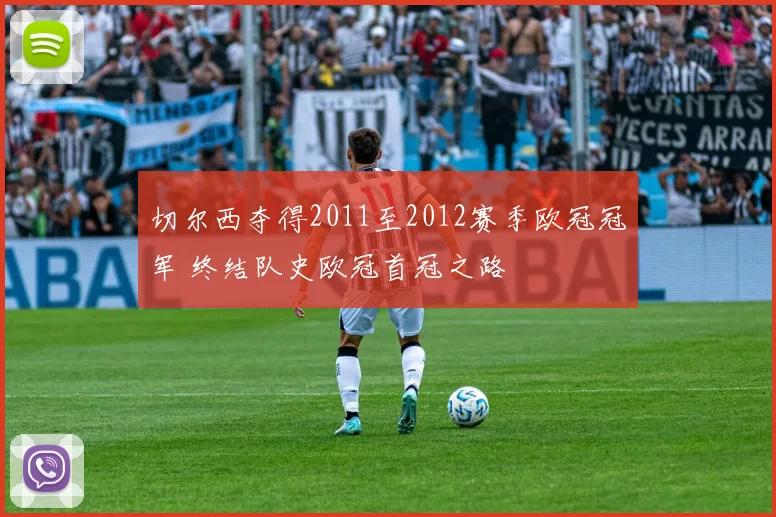 切尔西夺得2011至2012赛季欧冠冠军 终结队史欧冠首冠之路