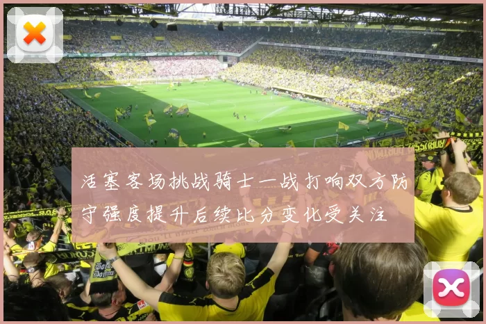 活塞客场挑战骑士一战打响双方防守强度提升后续比分变化受关注