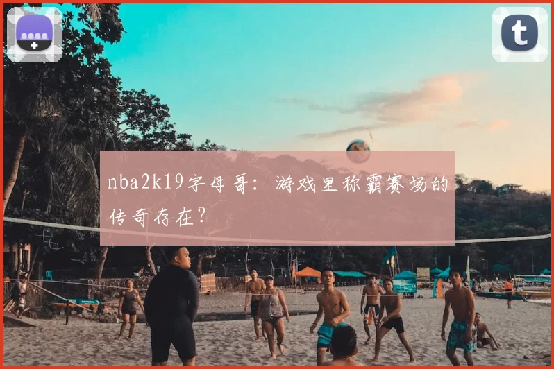 nba2k19字母哥：游戏里称霸赛场的传奇存在？