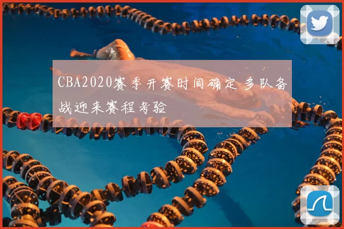 CBA2020赛季开赛时间确定 多队备战迎来赛程考验
