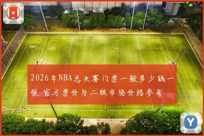 2026年NBA总决赛门票一般多少钱一张 官方票价与二级市场价格参考