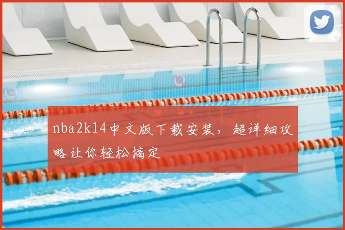 nba2k14中文版下载安装，超详细攻略让你轻松搞定