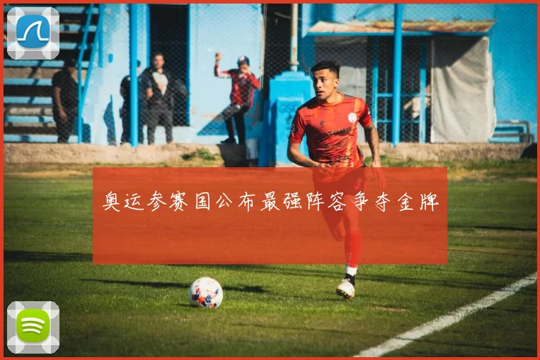奥运参赛国公布最强阵容争夺金牌