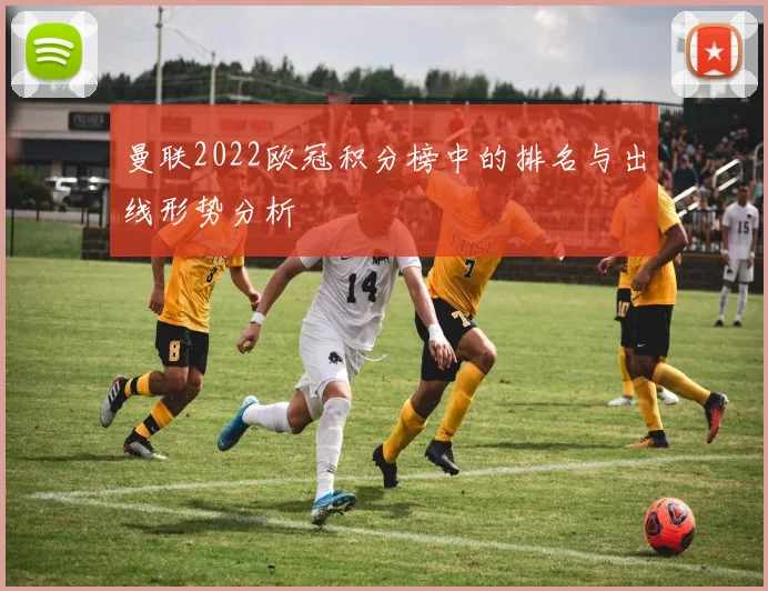 曼联2022欧冠积分榜中的排名与出线形势分析