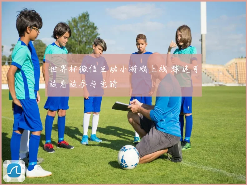 世界杯微信互动小游戏上线 球迷可边看边参与竞猜