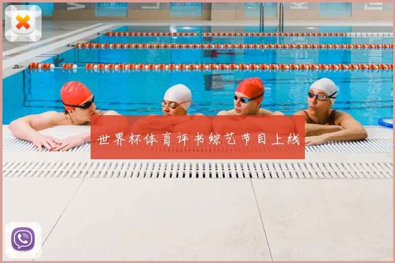 世界杯体育评书综艺节目上线
