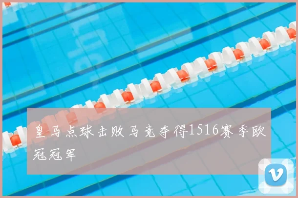 皇马点球击败马竞夺得1516赛季欧冠冠军