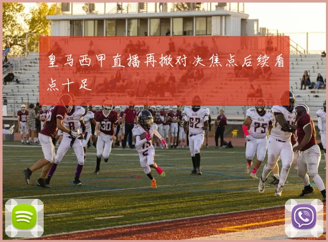 皇马西甲直播再掀对决焦点后续看点十足