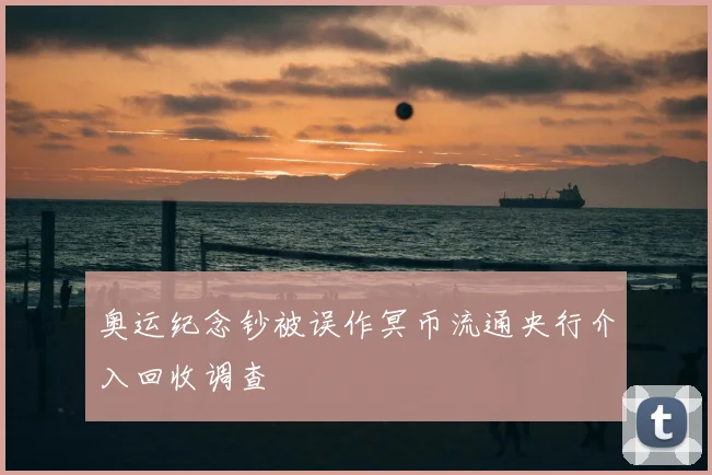 奥运纪念钞被误作冥币流通央行介入回收调查