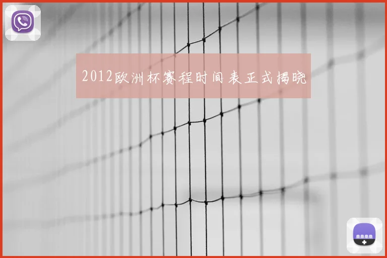 2012欧洲杯赛程时间表正式揭晓