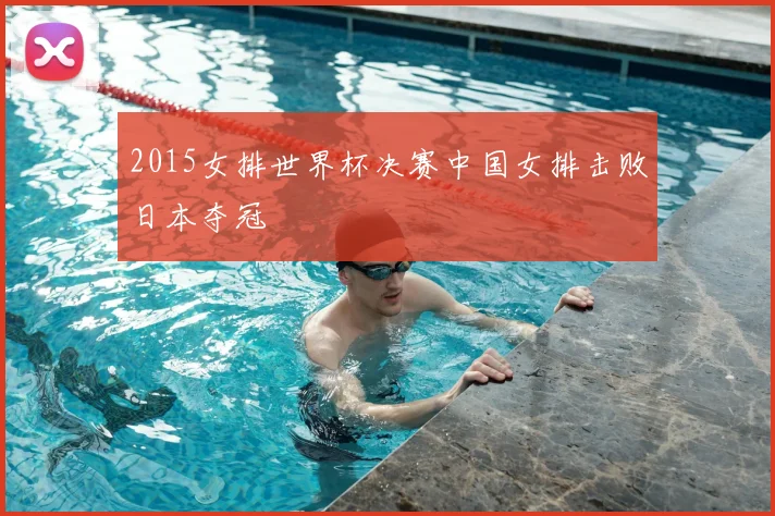 2015女排世界杯决赛中国女排击败日本夺冠