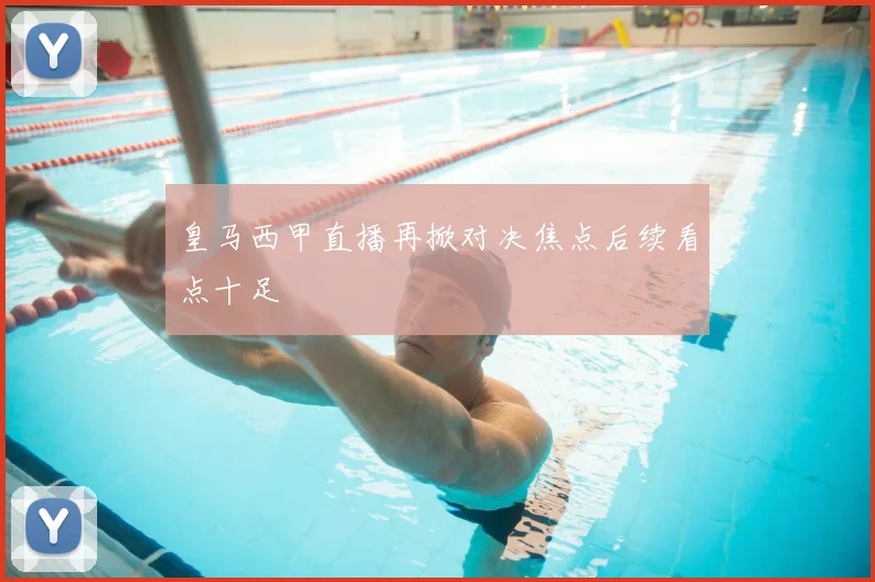 皇马西甲直播再掀对决焦点后续看点十足