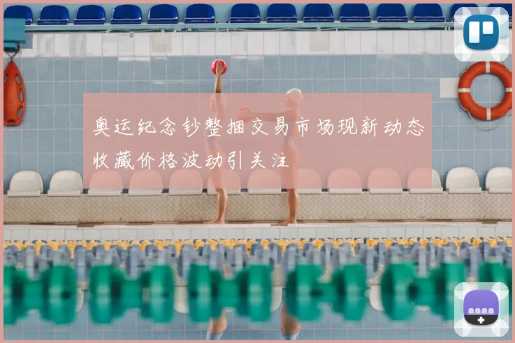 奥运纪念钞整捆交易市场现新动态收藏价格波动引关注