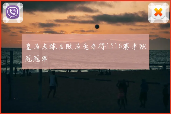 皇马点球击败马竞夺得1516赛季欧冠冠军