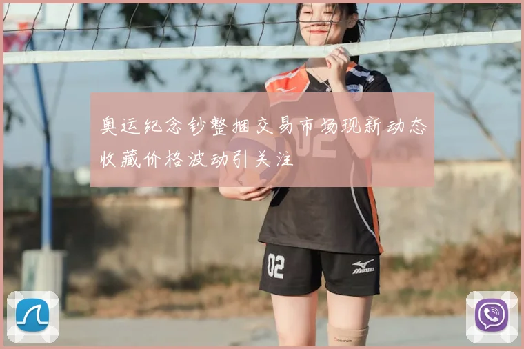 奥运纪念钞整捆交易市场现新动态收藏价格波动引关注