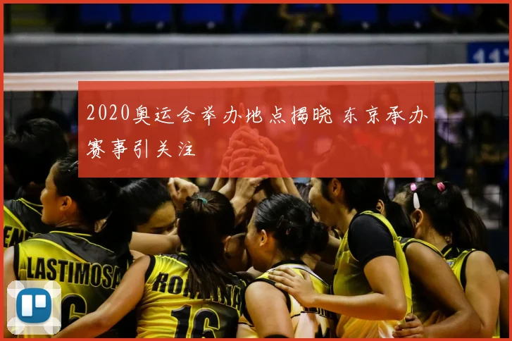 2020奥运会举办地点揭晓 东京承办赛事引关注