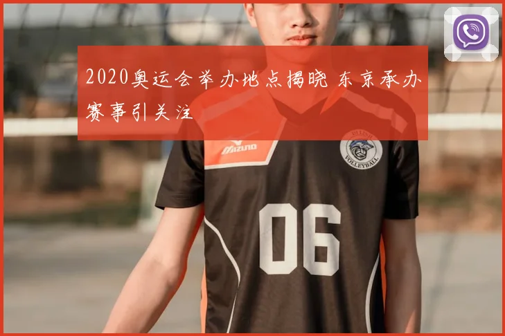 2020奥运会举办地点揭晓 东京承办赛事引关注