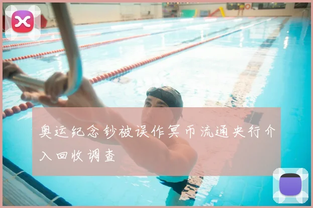 奥运纪念钞被误作冥币流通央行介入回收调查