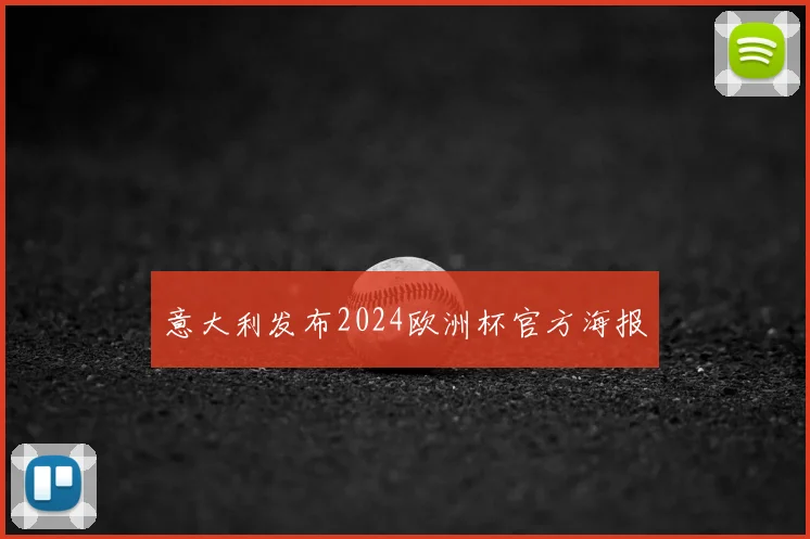 意大利发布2024欧洲杯官方海报
